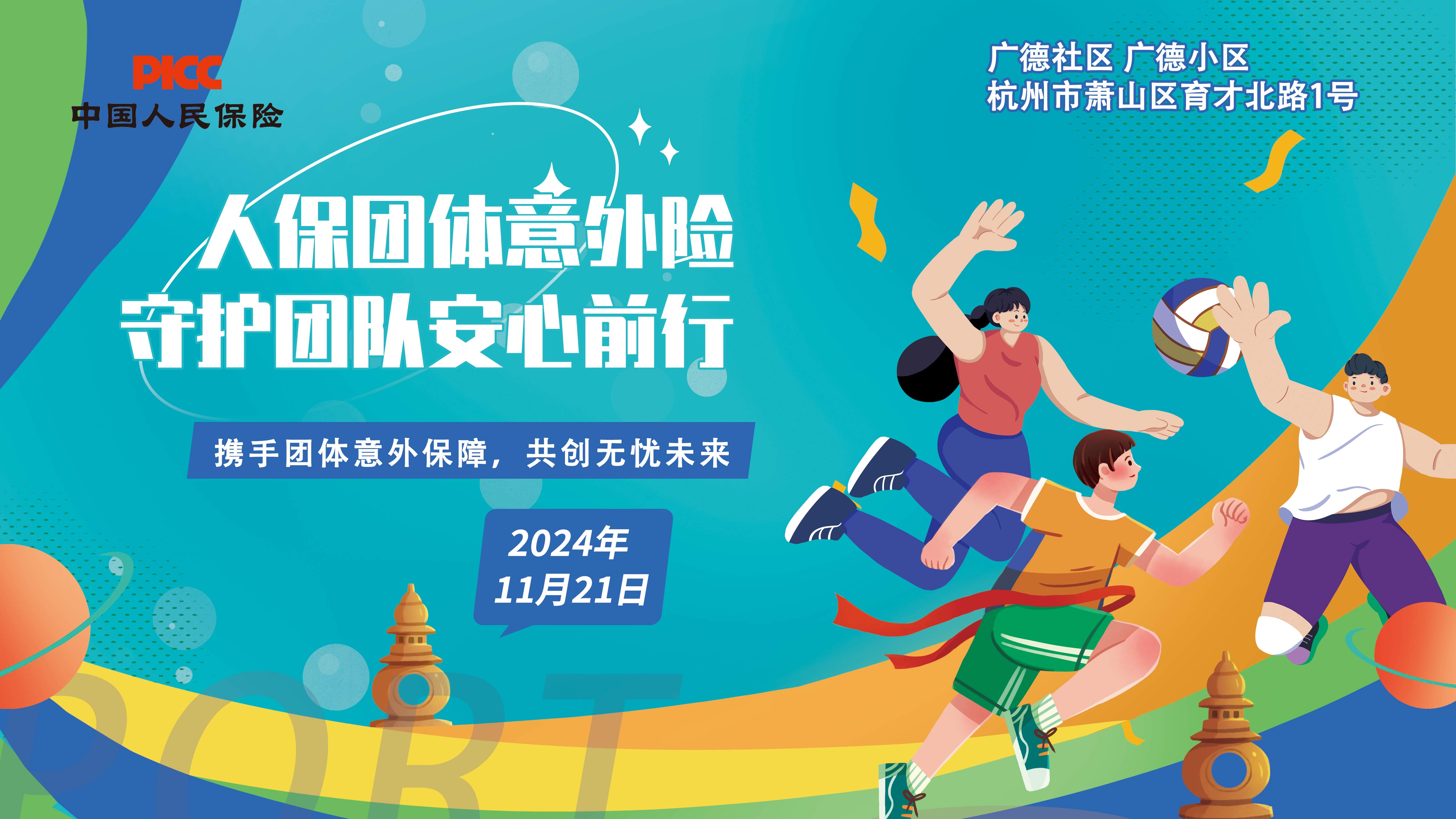 人保团体意外险，守护团队安心前行-广德社区广德小区站