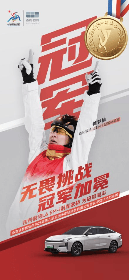 吉利银河L6 EM-i冠军体验官徐梦桃摘金